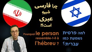 Pourquoi le persan ressemble-t-il à l'hébreu ? چرا فارسی شبیهِ عبری است؟