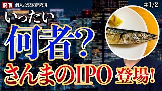 【IPO株】投資するならIPO株！上場前の会社も見落とすな｜Vol.18