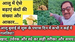 Aloo me tubers ki sankhya aur size kaise badaye.आलू में बुवाई से लेकर 50 दिन तक जरूर रखें यह ध्यान।