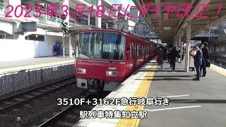 2023年3月18日にダイヤ改正！3510F+3162F急行岐阜行き　駅列車特集　名鉄名古屋本線　知立駅5番線　その29