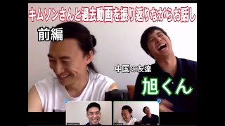 OrientalDS キムソンさんと過去動画を振り返りながらのお話し