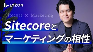 Sitecore（サイトコア）とマーケティングの相性は？[株式会社LYZON]