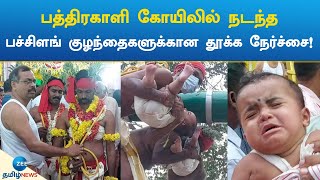 பத்திரகாளி கோயிலில் நடந்த பச்சிளங் குழந்தைகளுக்கான தூக்க நேர்ச்சை! | Kollemcode | ThookamFestival