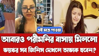 আবারও পরিমনির বাসা থেকে বিপুল পরিমান বিদেশি মদ এলএসডিসহ পাওয়া গেলো ভয়ঙ্কর সব জিনিস | Pori moni news