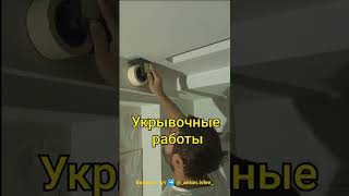 Укрывочные работы при малярке.