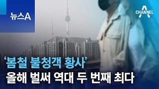 ‘봄철 불청객 황사’ 올해 벌써 역대 두 번째 최다 | 뉴스A