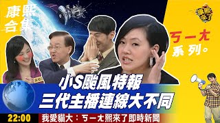 【#ㄎㄧㄤ精彩 79】小S颱風特報 三代主播連線大不同