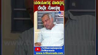 ಯಡಿಯೂರಪ್ಪ ಮಾಡಿದ್ದನ್ನ ದೇವ್ರೇ ನೋಡ್ಕಳ್ಳಿ| #TV9D