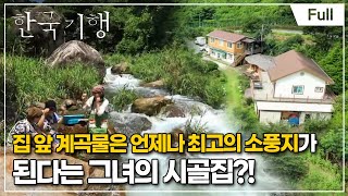 [Full] 한국기행 - 산골의 셰프들 4부 지리산은 맛있다