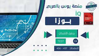 جداول الأشكال | Test 4 _ الصفحة : 436-437