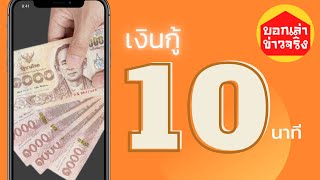 สินเชื่อพิโกไฟแนนซ์ สินเชื่อเงินด่วน ใน 10 นาที ไม่เสียค่าบริการ กู้เงินได้จริง เพื่อนแท้เงินด่วน