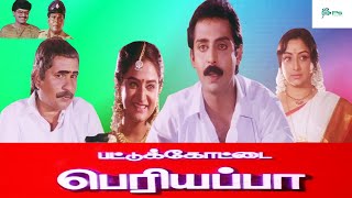 பட்டுக்கோட்டை பெரியப்பா || Pattukkottai Periyappa Full Movie || Visu, Aanath Babu, Lakshmi  HD Movie