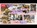 ［Re太Channel退休阿太日誌］深圳一日遊福田口岸按摩同食燒烤海鮮餐 |上足養生館 |獨立房按摩 |蠔味軒 |抵食燒蠔海鮮燒烤套餐