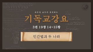 기독교강요 3권 19장 14항~15항 : 양심(1)_두 나라 - 라은성 교수