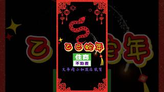 住商不動產非凡團隊 祝大家蛇年行大運 蛇麼都有 有蛇財有得