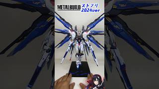 【メタルビルド】ストライクフリーダム2024VERのめっちゃ良い音【機動戦士ガンダムSEED】METAL BUILD FESTIVAL 2024