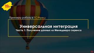 Свое облако: Универсальная интеграция — получение данных из менеджера сервиса