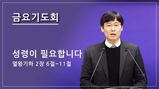 [물댄동산교회]  1월  21일 금요기도회 | 김용귀목사