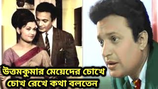 উত্তমকুমার মেয়েদের চোখে চোখ রেখে ..lঅঞ্জনা এ কি বললেন উত্তম প্রসঙ্গে ! Uttam Kumar @anjanaanjaniya