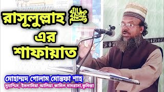 রাসূলুল্লাহ ﷺ এর শাফায়াত || আলোচক- মোহাম্মদ গোলাম মোস্তফা শাহ