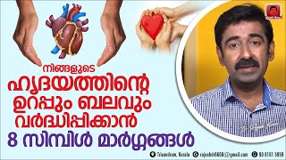 ഹൃദയത്തിന്റെ ഉറപ്പും കരുത്തും വർദ്ധിപ്പിക്കാൻ 8 സിമ്പിൾ വഴികൾ. എല്ലാവർക്കും ഉപകാരപ്പെടുന്ന അറിവ്