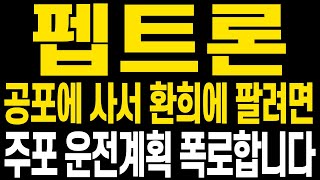 [펩트론 주가전망] 다사다난했던 이번주도 마무리 됩니다 앞으로 주가전망 꼭 확인하시고 남은 2월 함께 수익향해 나아갑시다(핵심만 편집)