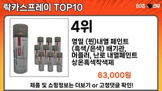 가장 많이 팔린 락카스프레이 추천 Top10!