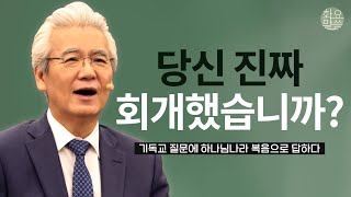 당신 진짜 성경이 말하는 진정한 회개를 하셨나요? - [손기철장로 말씀치유집회 Official_온라인 230418 Official 488]