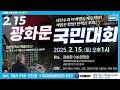 live 나라사랑 저녁예배 복음의 7대 연합 최반석 목사 2025.02.13.