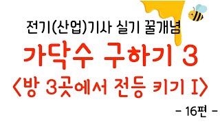 [꿀개념 16편] 전선 가닥수 구하기 3 - 방 3곳에서 전등 키기 I