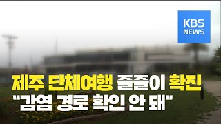 산발적 감염 계속…‘제주여행·가천대’ 확진 속출 / KBS뉴스(News)