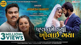 Pan Tame Kya Khovai Gaya | પણ તમે ક્યાં ખોવાઈ ગયા | Jignesh Barot | Sweta | Gujarati Sad Song