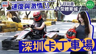 食玩王｜深圳玩盡小型賽車！室內/室外超大卡丁車場推介 汽油車/電車齊爆速度感 大型體育城1日盡玩 stheadline.com/life