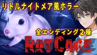 【ホラー】Rat Cage 実況プレイ - 全エンディング２種 - 怪しげな建物に迷い込んだネズミが建物に潜む謎を解き明かし脱出を目指すリトルナイトメア風ホラーゲーム【Vキャシー/Vtuber】