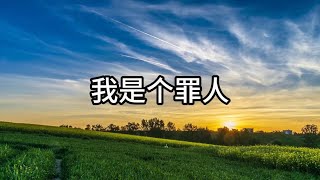 我是个罪人#赞美诗歌#传统诗歌#基督教诗歌