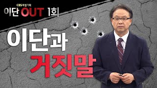 이단과 거짓말ㅣ이단으로부터 한국교회를 지키자! CBS 특별기획 이단 OUT 1회