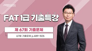 [무료강의] FAT 1급 67회 기출문제 해설강의 (이론+실무)_박지성 세무사