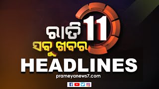 11 PM Headlines || ଆସନ୍ତାକାଲି ୭୬ତମ ସ୍ୱାଧୀନତା ଦିବସ