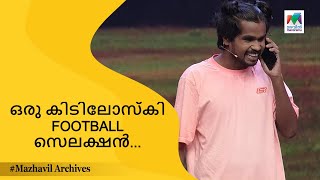 ഒരു കിടിലോസ്‌കി FOOTBALL സെലക്ഷൻ😂🤣... | Oru Chiri Iru Chiri Bumper Chiri | MazhavilManorama