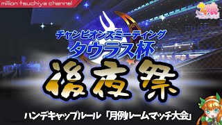 【ウマ娘】ルームマッチ大会 タウラス杯後夜祭！（ハンデキャップ戦）ライブ配信#63