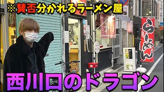 【西川口】九条ねぎが推し売りのラーメン屋DORA★GONさんに潜入したら色々な意味でウケたw