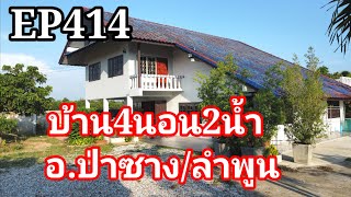 บ้านพร้อมที่ดิน4นอน2น้ำเนื้อที่2ไร่331ตรว.ราคา5.9ล้านพิกัดต.ป่าซาง​/อ.ป่าซาง​ลำ​พูน​