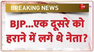 UP Election Results 2024: BJP...एक दूसरे को हराने में लगे थे नेता? CM Yogi | UP Politics |Special 80