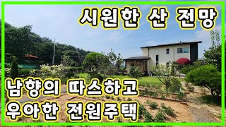 [가격다운]산 전망 시야 확트인 강화도 전원주택 넓은 마당 넓은 텃밭 따스하고 우아한 강화 전원주택