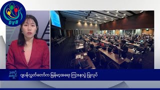 ဂျပန်လွှတ်တော်က မြန်မာ့အရေးကြားနာပွဲ ပြုလုပ်- DVB News