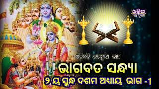 ଭାଗବତ ସନ୍ଧ୍ୟା/Bhagabata sandhya Vol-1/AtibadiJagannath das /୨ ୟ ସ୍କନ୍ଧ (ଦଶମ ଅଧ୍ୟାୟ)  15  July 2022