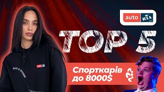 ТОП 5 Спортивних Авто за Доступною Ціною!