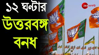 উত্তরকন্যা অভিযানে bjp কর্মীর মৃত্যু, প্রতিবাদে আগামীকাল ১২ ঘণ্টা উত্তরবঙ্গ বনধের ডাক BJP-র| Bangla