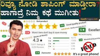 Online Shopping ಮಾಡುವ ಪ್ರತಿಯೊಬ್ಬರೂ ನೋಡಲೇಬೇಕು! | Fake Reviews | Masth Magaa | Amar Prasad