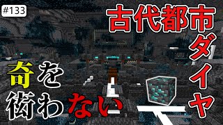 【Java版マイクラ】# 133 古代都市でダイヤ探し。Ver.1.20アップデート準備 （奇を衒わないマインクラフト）